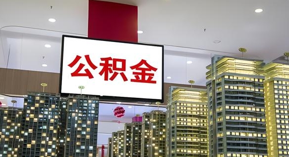 格尔木离职前公积金怎么取（离职之前提取公积金）